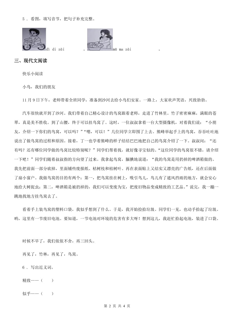 广西壮族自治区2019版语文一年级上册识字二单元练习卷3D卷_第2页