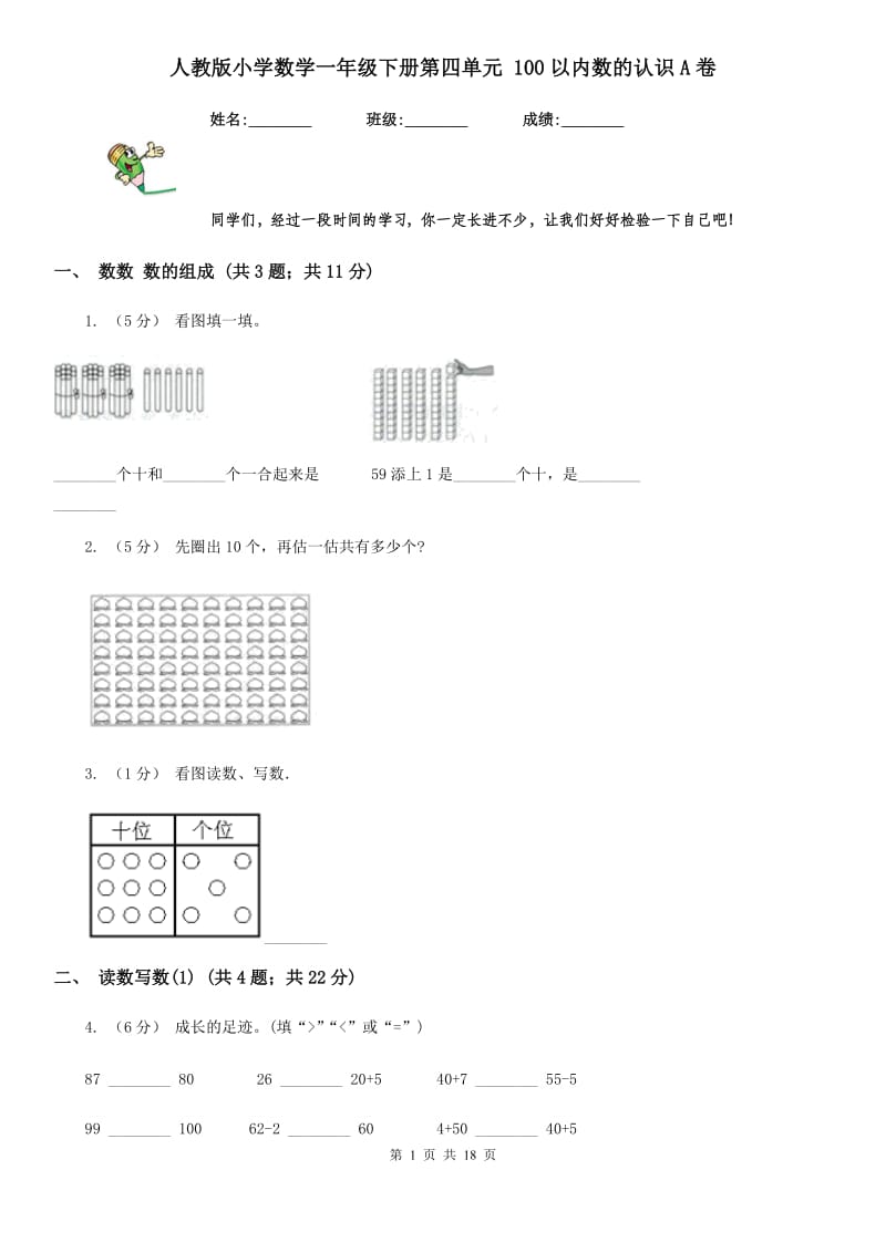 人教版小学数学一年级下册第四单元 100以内数的认识A卷_第1页