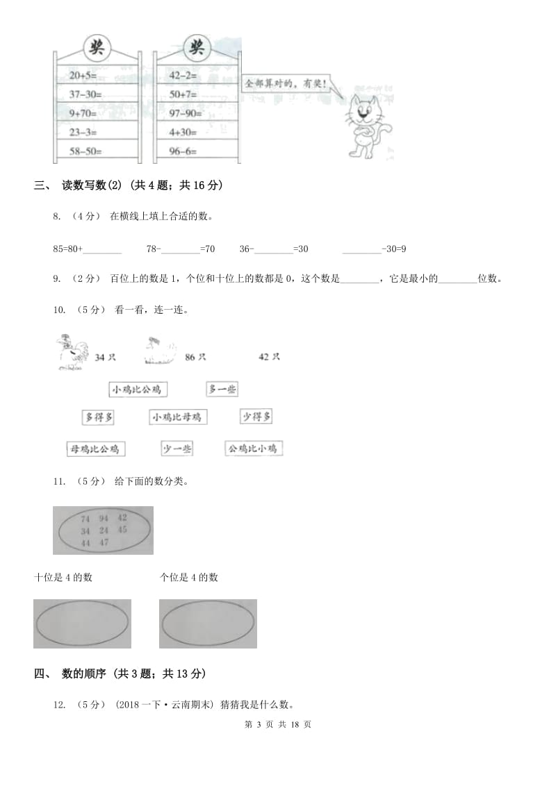 人教版小学数学一年级下册第四单元 100以内数的认识A卷_第3页