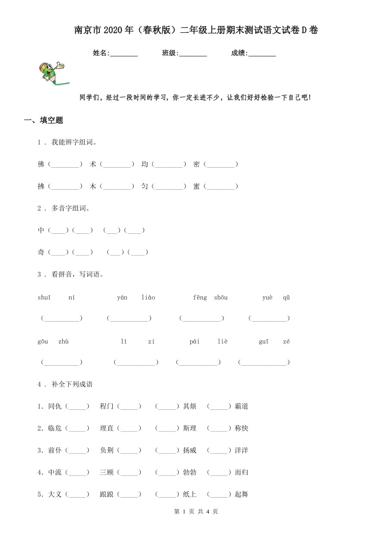 南京市2020年（春秋版）二年级上册期末测试语文试卷D卷_第1页