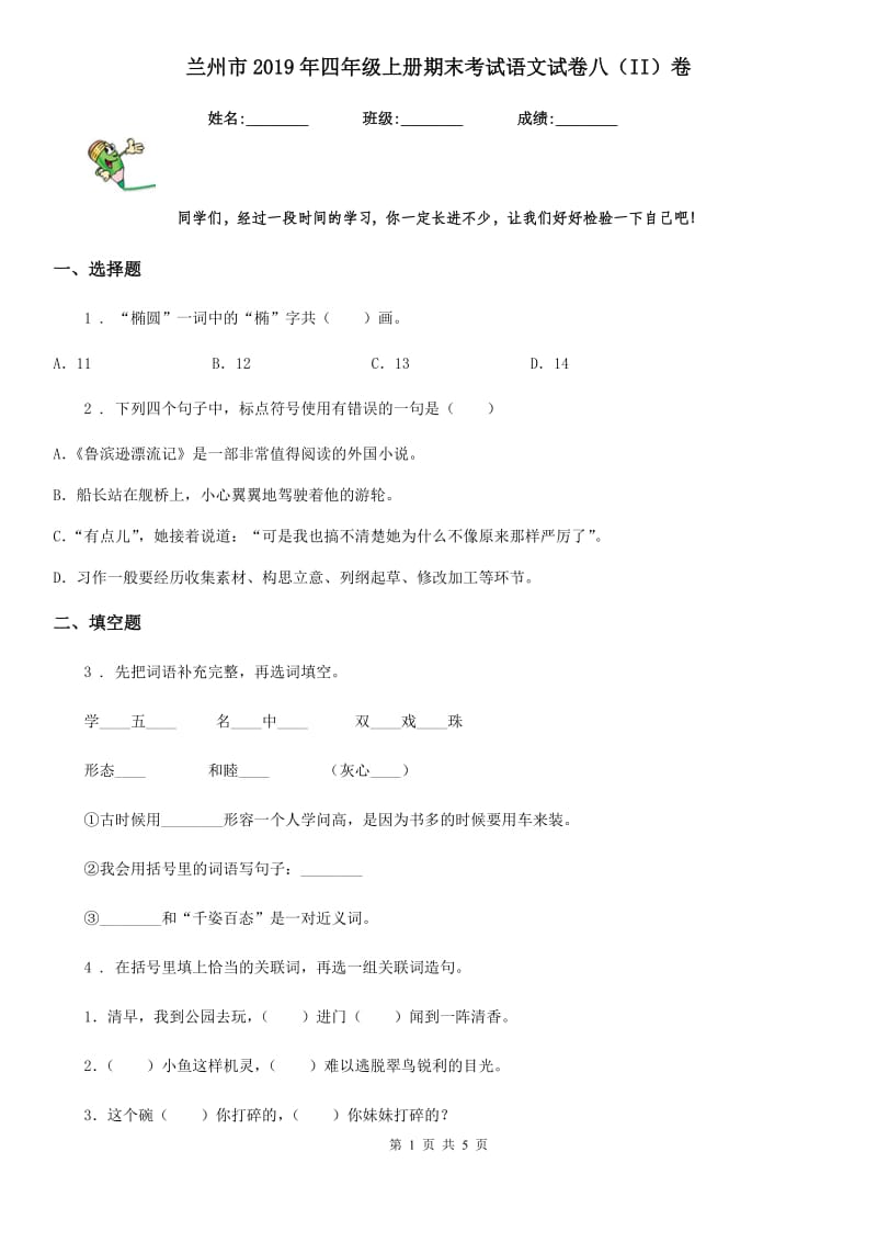 兰州市2019年四年级上册期末考试语文试卷八（II）卷_第1页