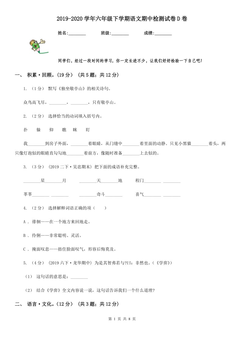 2019-2020学年六年级下学期语文期中检测试卷D卷_第1页