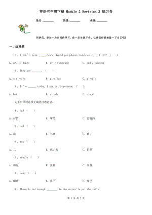 英語三年級下冊 Module 2 Revision 2 練習(xí)卷