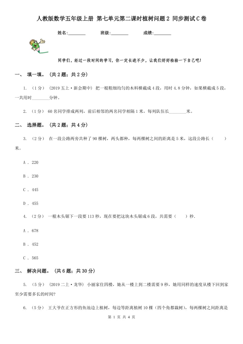 人教版数学五年级上册 第七单元第二课时植树问题2 同步测试C卷_第1页