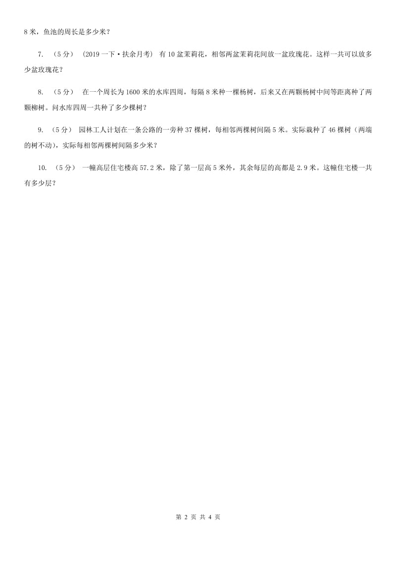 人教版数学五年级上册 第七单元第二课时植树问题2 同步测试C卷_第2页