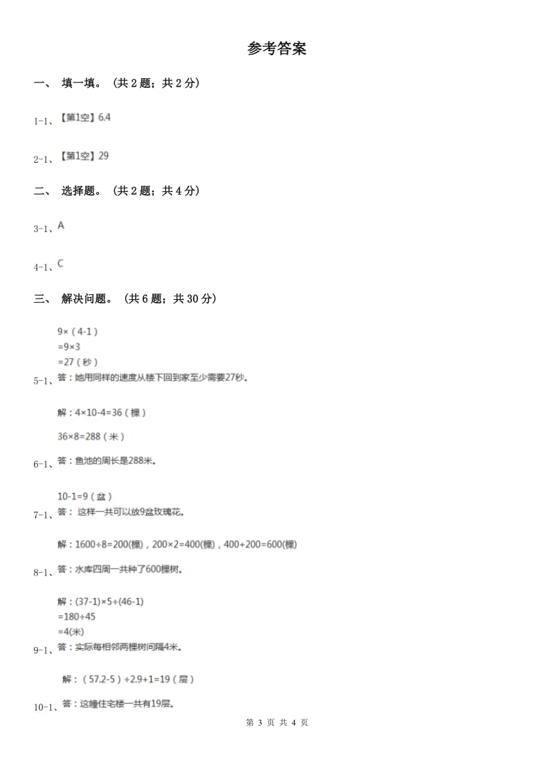 人教版数学五年级上册 第七单元第二课时植树问题2 同步测试C卷_第3页