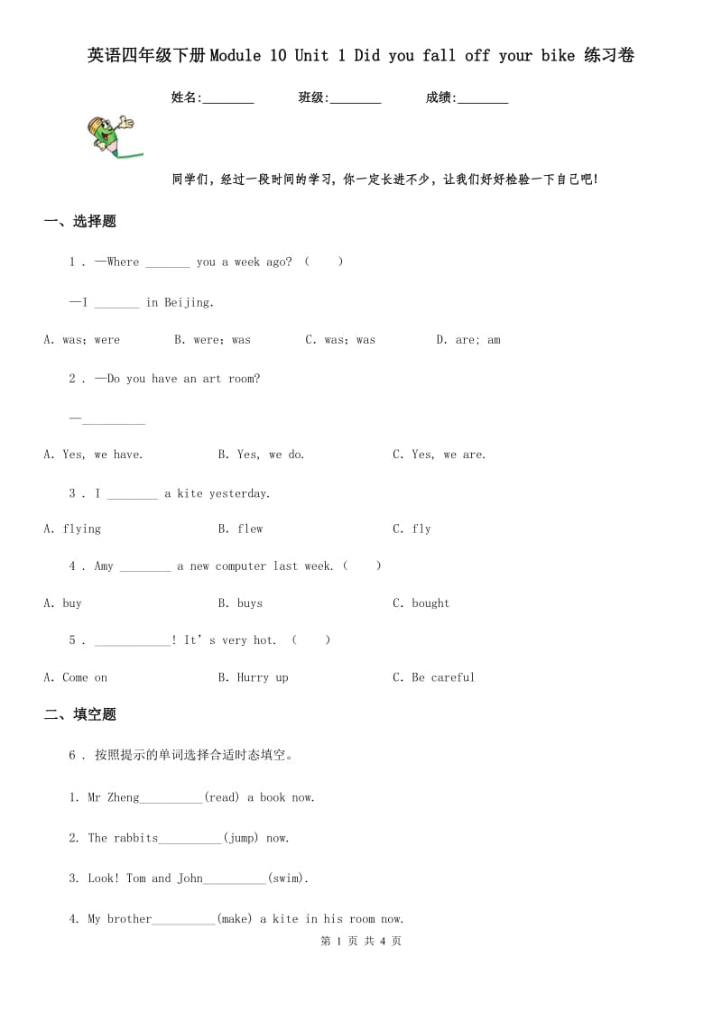 英语四年级下册Module 10 Unit 1 Did you fall off your bike 练习卷_第1页