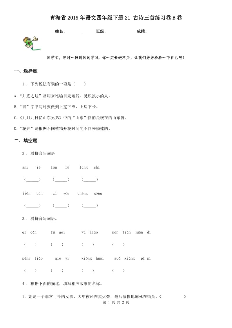 青海省2019年语文四年级下册21 古诗三首练习卷B卷_第1页