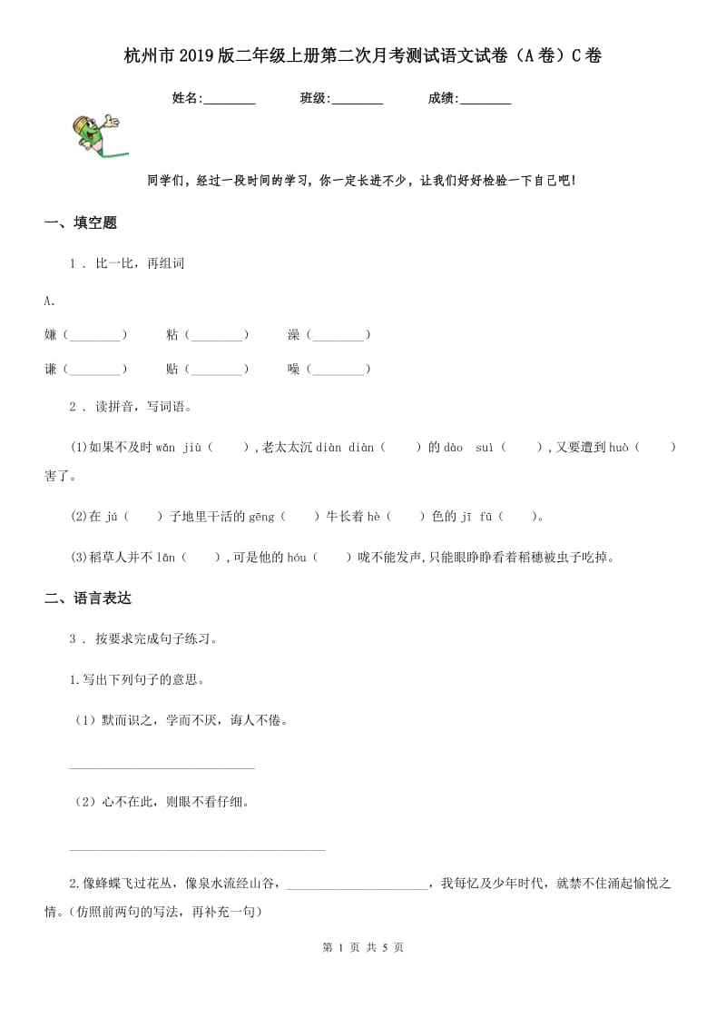 杭州市2019版二年级上册第二次月考测试语文试卷（A卷）C卷_第1页