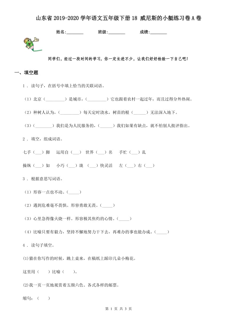 山东省2019-2020学年语文五年级下册18 威尼斯的小艇练习卷A卷_第1页