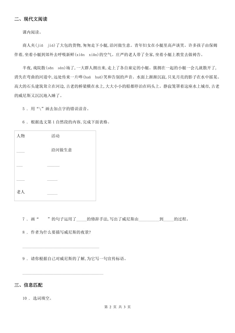 山东省2019-2020学年语文五年级下册18 威尼斯的小艇练习卷A卷_第2页