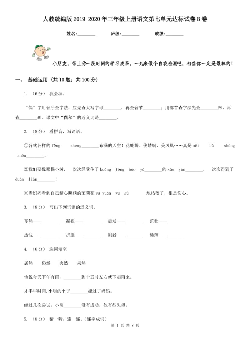 人教统编版2019-2020年三年级上册语文第七单元达标试卷B卷_第1页