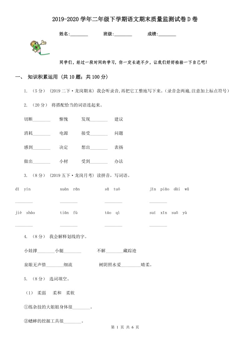 2019-2020学年二年级下学期语文期末质量监测试卷D卷_第1页