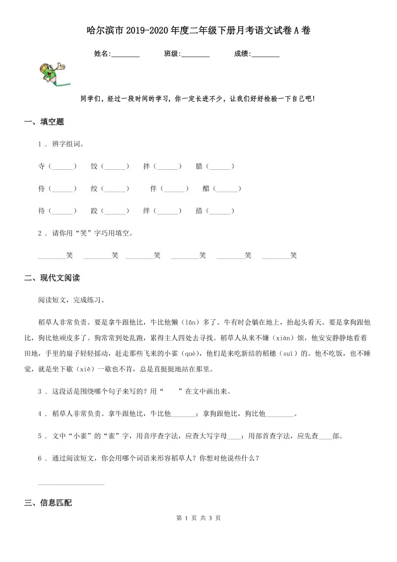 哈尔滨市2019-2020年度二年级下册月考语文试卷A卷_第1页