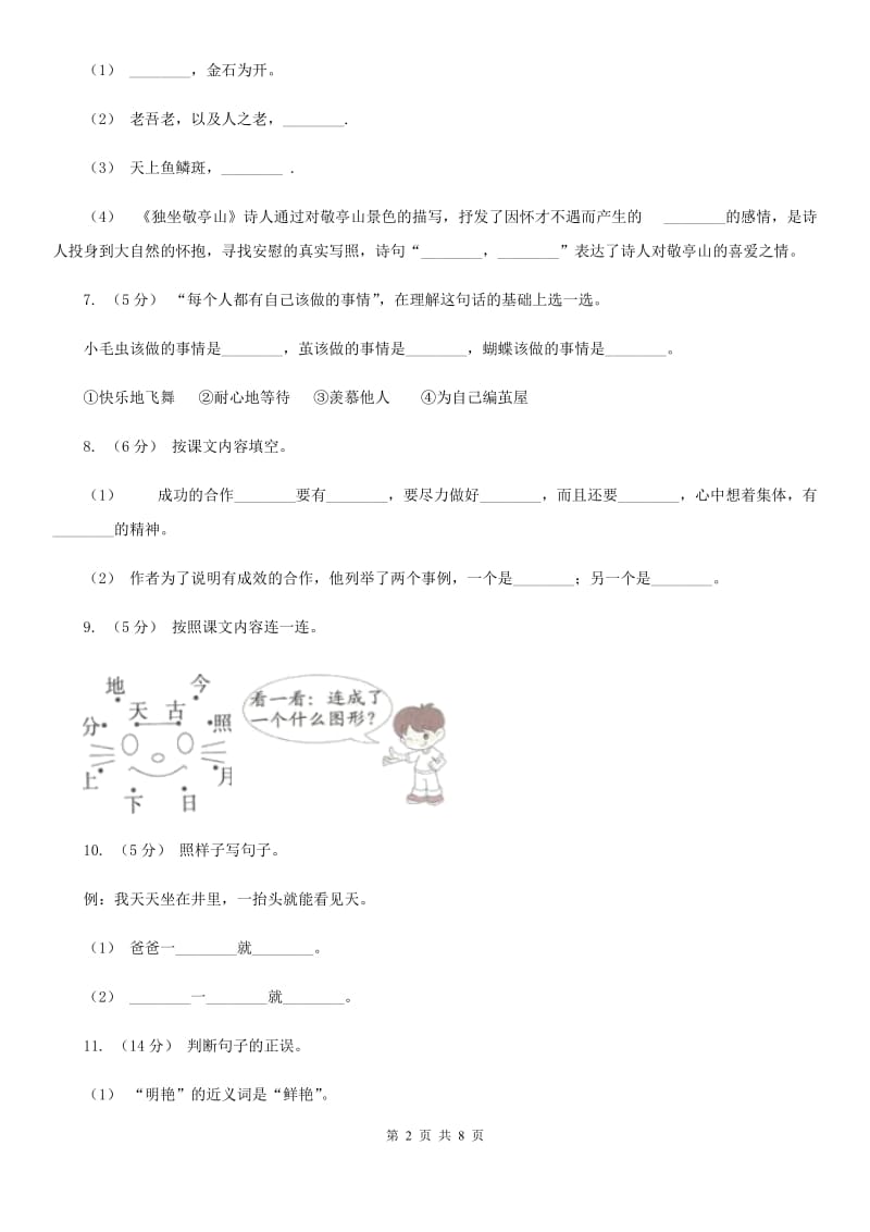 2019-2020年六年级上学期语文期末复习四（II）卷_第2页