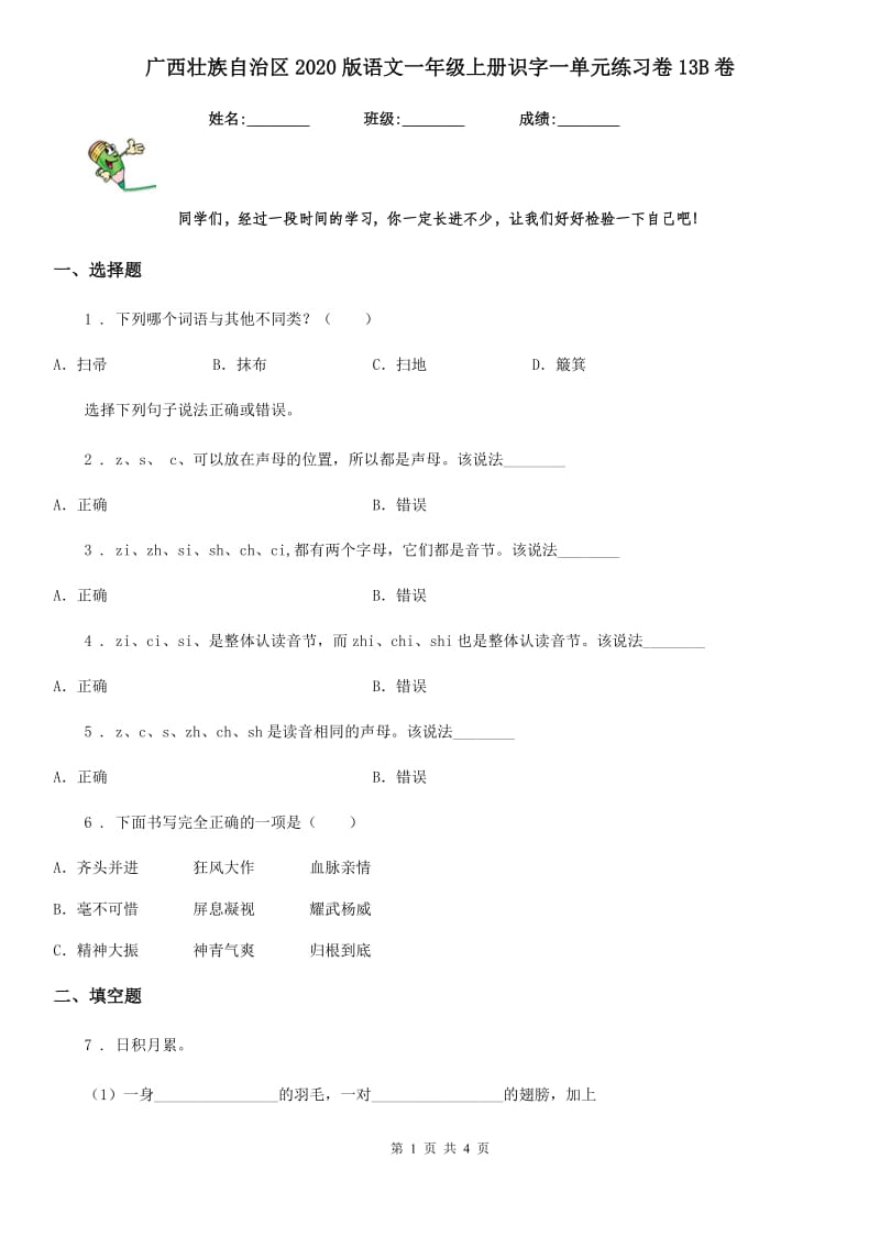 广西壮族自治区2020版语文一年级上册识字一单元练习卷13B卷_第1页