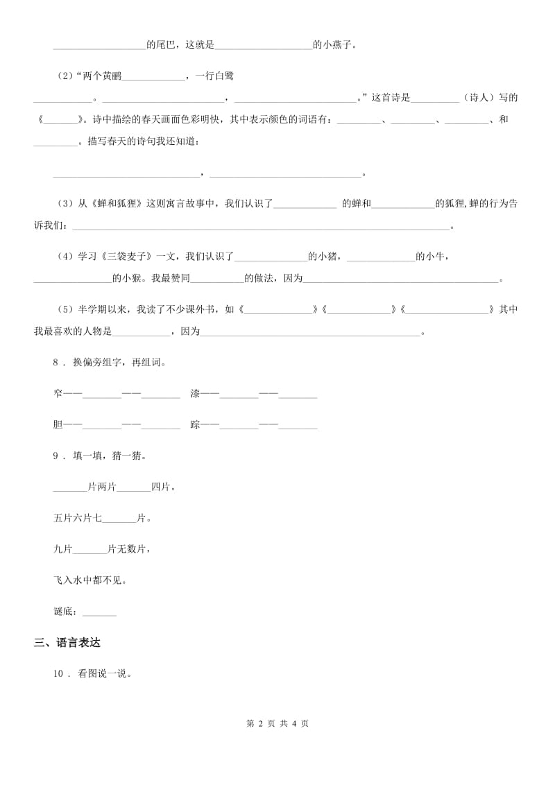 广西壮族自治区2020版语文一年级上册识字一单元练习卷13B卷_第2页