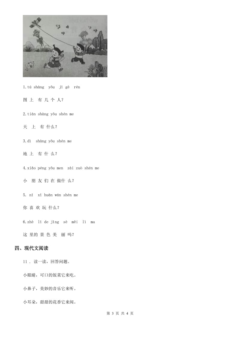 广西壮族自治区2020版语文一年级上册识字一单元练习卷13B卷_第3页