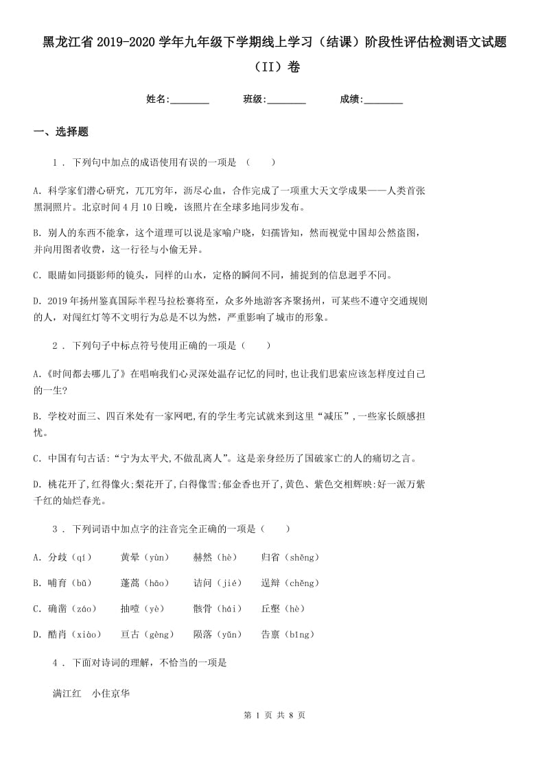 黑龙江省2019-2020学年九年级下学期线上学习（结课）阶段性评估检测语文试题（II）卷_第1页