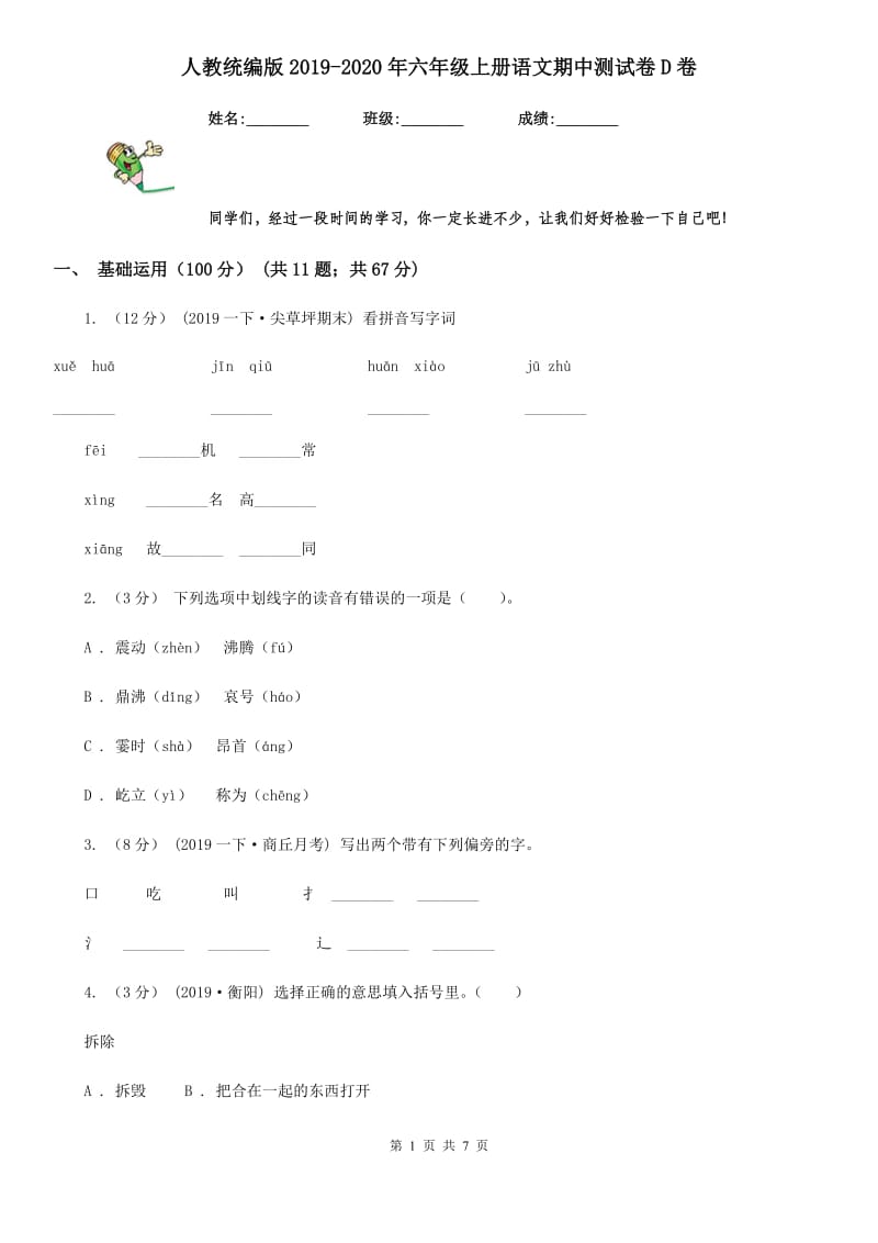 人教统编版2019-2020年六年级上册语文期中测试卷D卷_第1页