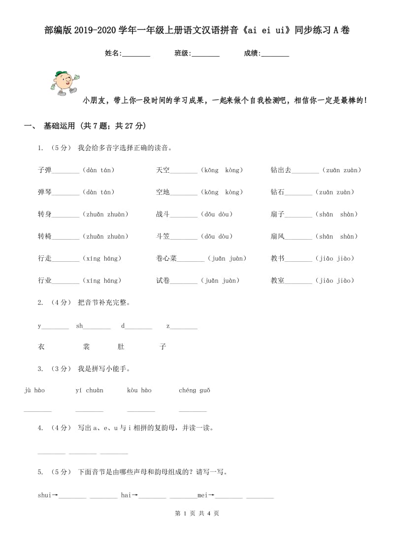 部编版2019-2020学年一年级上册语文汉语拼音《ai ei ui》同步练习A卷_第1页