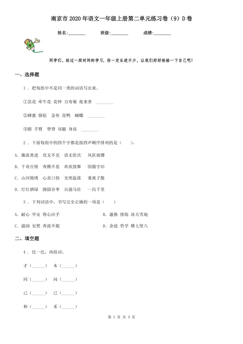 南京市2020年语文一年级上册第二单元练习卷（9）D卷_第1页