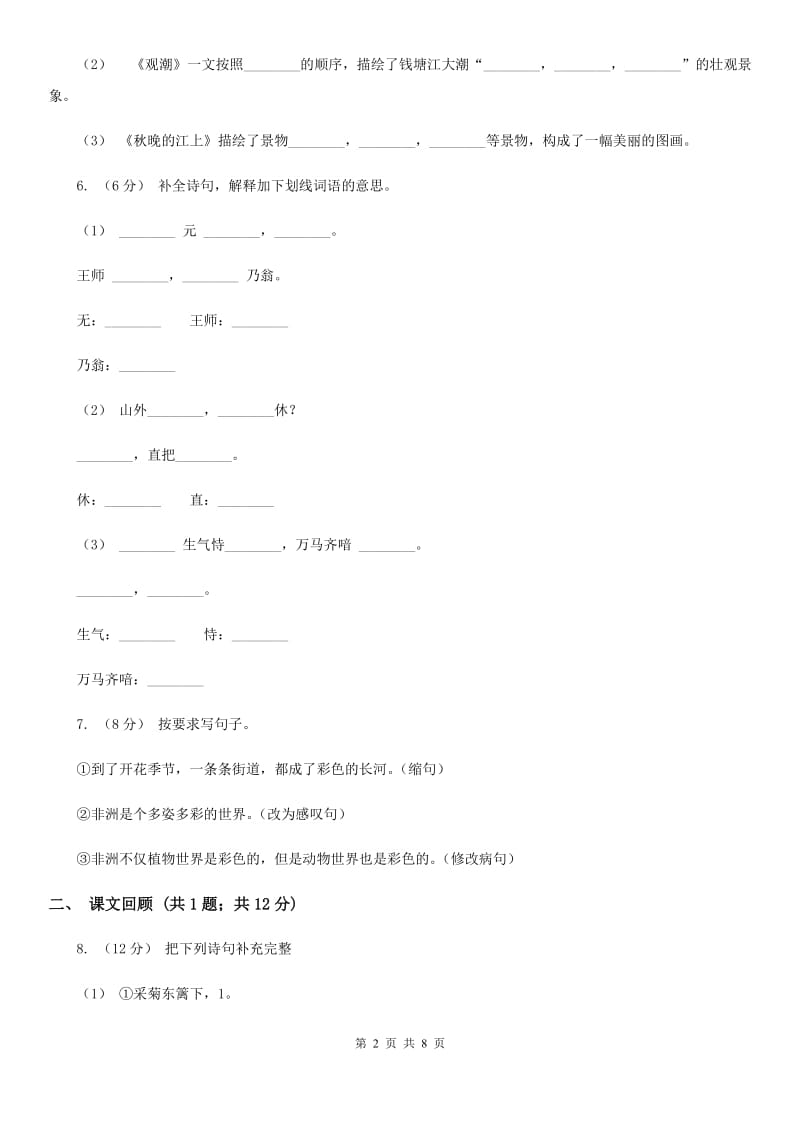 五校联片2019-2020学年度三年级下学期语文期中质量监测试卷C卷_第2页