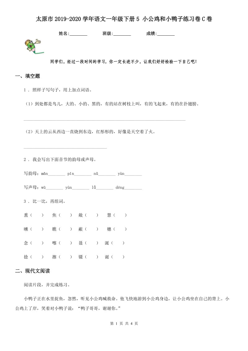 太原市2019-2020学年语文一年级下册5 小公鸡和小鸭子练习卷C卷_第1页