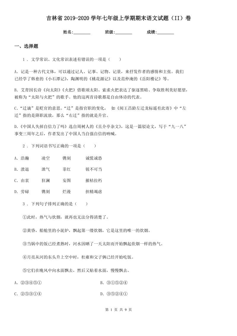 吉林省2019-2020学年七年级上学期期末语文试题（II）卷 (2)_第1页