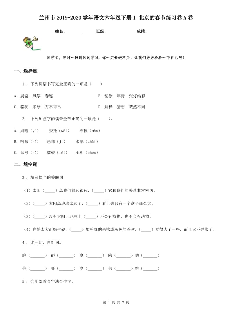 兰州市2019-2020学年语文六年级下册1 北京的春节练习卷A卷_第1页