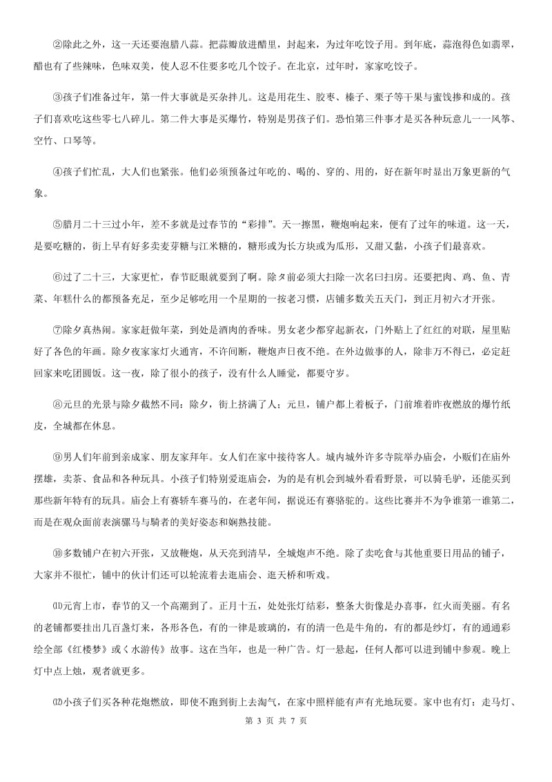 兰州市2019-2020学年语文六年级下册1 北京的春节练习卷A卷_第3页