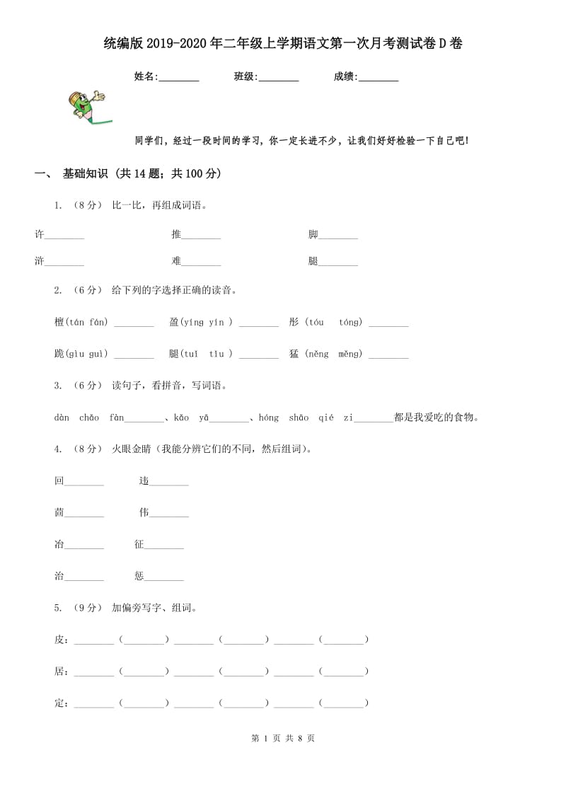 统编版2019-2020年二年级上学期语文第一次月考测试卷D卷_第1页