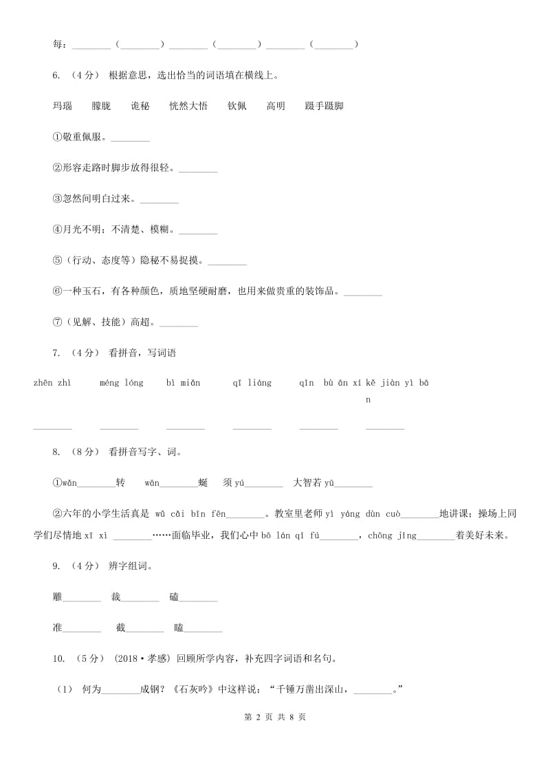 统编版2019-2020年二年级上学期语文第一次月考测试卷D卷_第2页