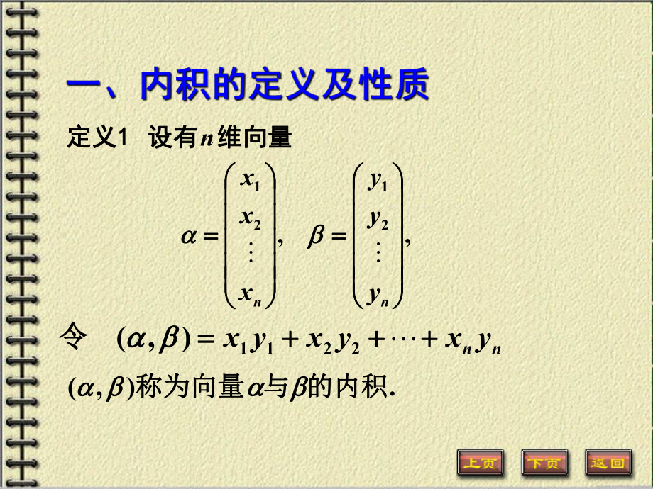 河海大學《幾何與代數(shù)》5-1向量的內積、長度和施密特正交化_第1頁