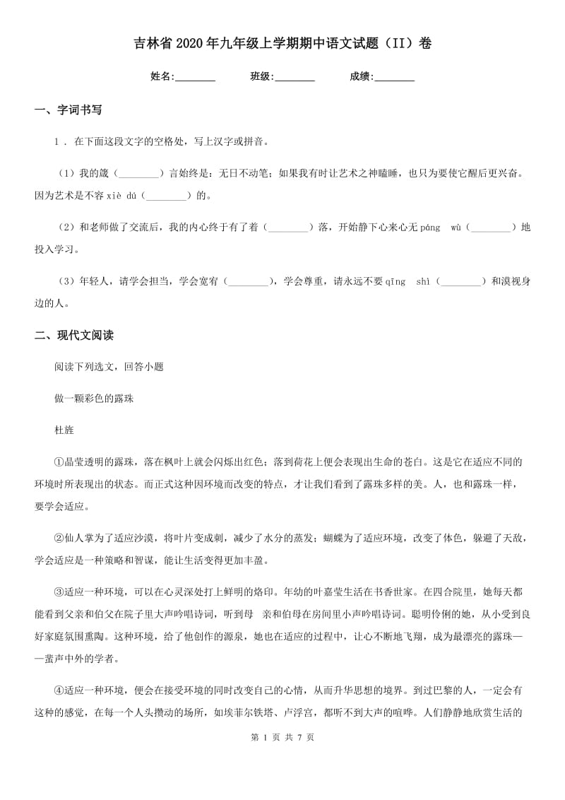 吉林省2020年九年级上学期期中语文试题（II）卷_第1页