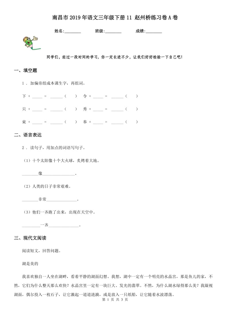 南昌市2019年语文三年级下册11 赵州桥练习卷A卷_第1页