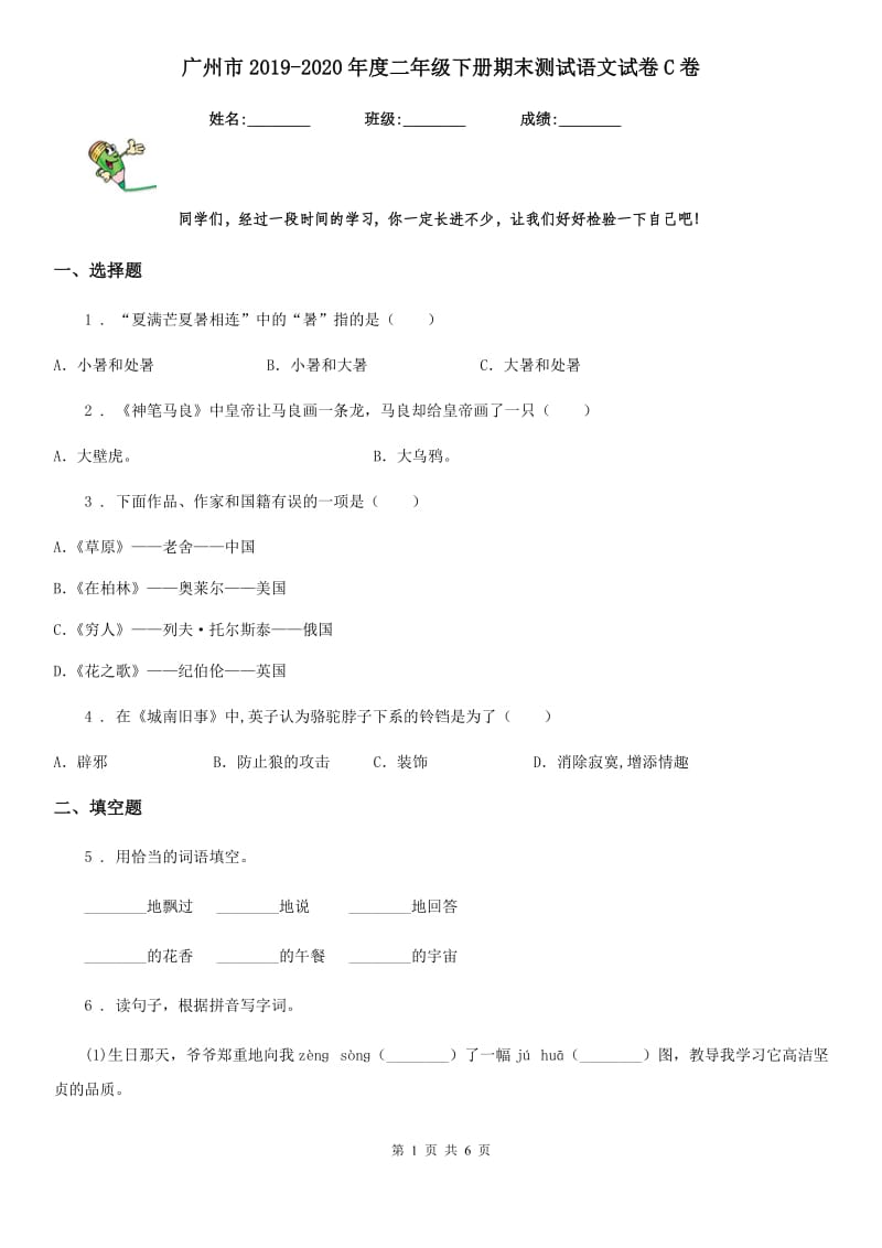 广州市2019-2020年度二年级下册期末测试语文试卷C卷_第1页