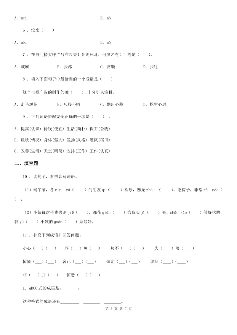 长沙市2019-2020年度六年级下册期中测试语文试卷D卷_第2页