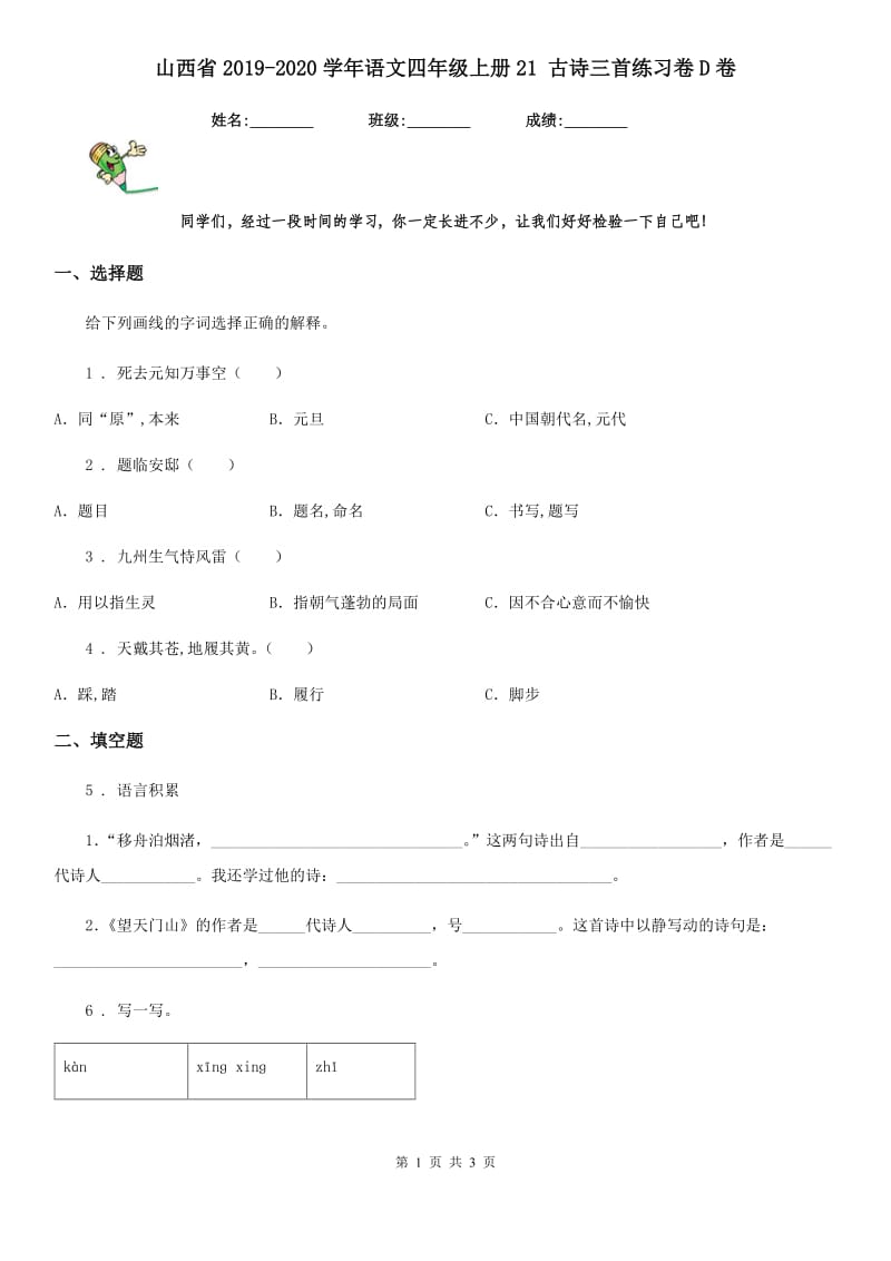 山西省2019-2020学年语文四年级上册21 古诗三首练习卷D卷_第1页