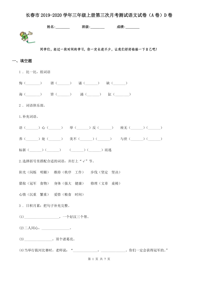 长春市2019-2020学年三年级上册第三次月考测试语文试卷（A卷）D卷_第1页