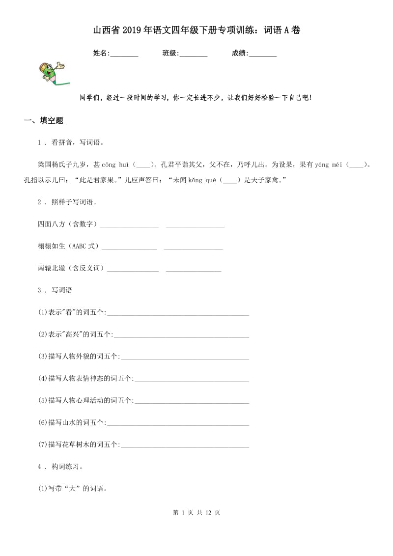 山西省2019年语文四年级下册专项训练：词语A卷_第1页