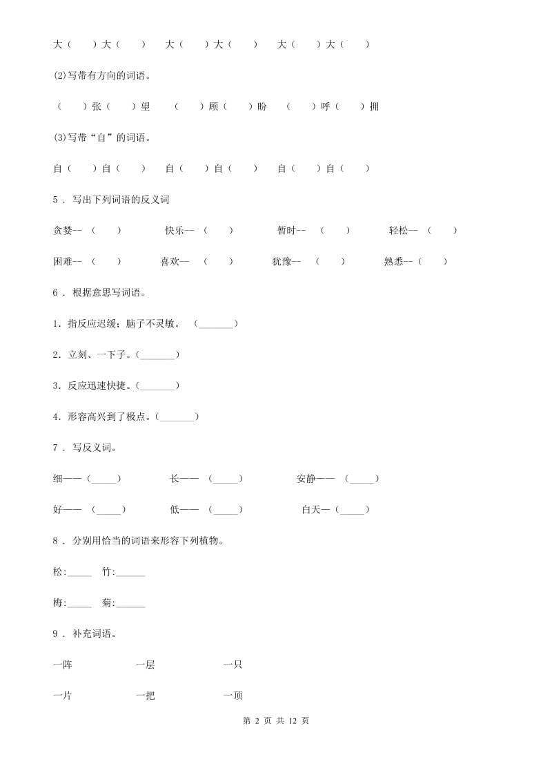 山西省2019年语文四年级下册专项训练：词语A卷_第2页