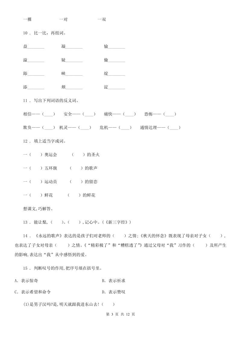 山西省2019年语文四年级下册专项训练：词语A卷_第3页