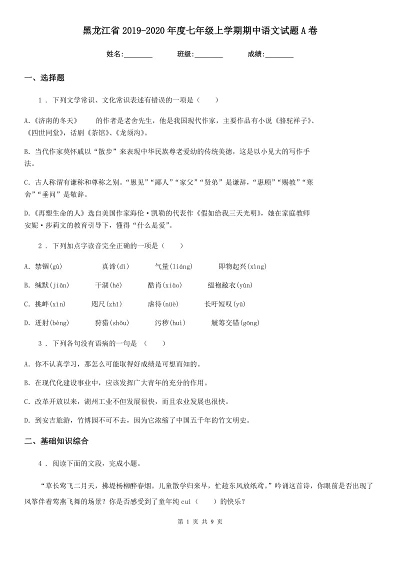 黑龙江省2019-2020年度七年级上学期期中语文试题A卷_第1页