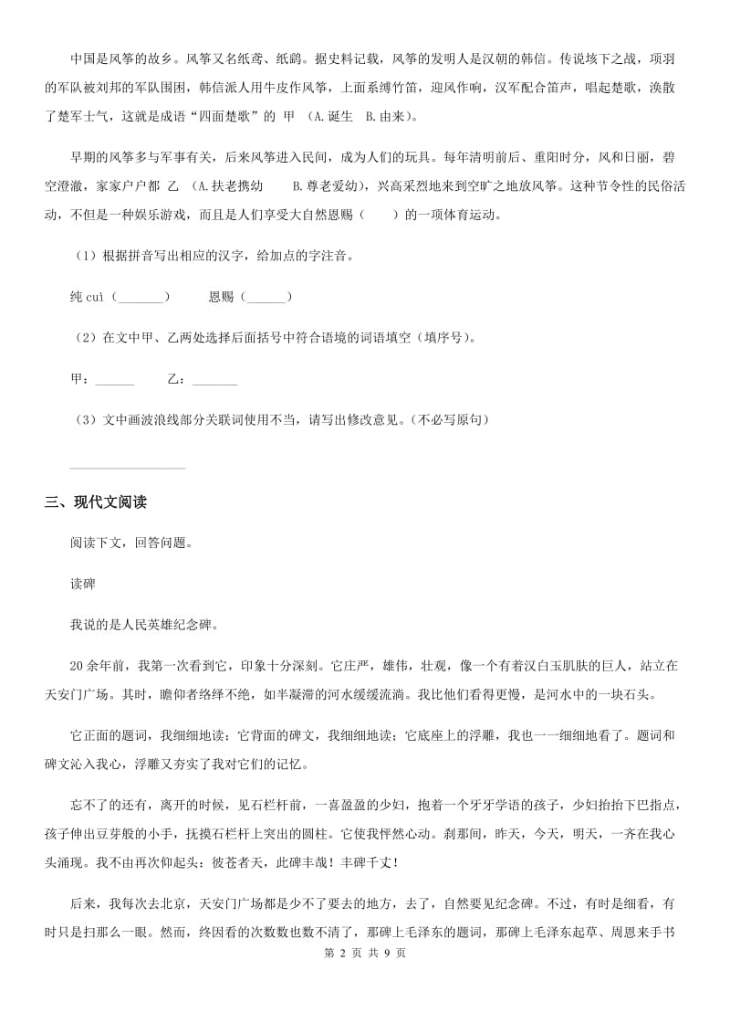 黑龙江省2019-2020年度七年级上学期期中语文试题A卷_第2页