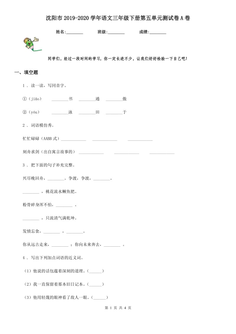 沈阳市2019-2020学年语文三年级下册第五单元测试卷A卷_第1页