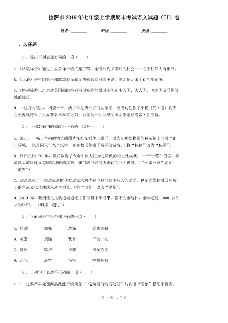 拉萨市2019年七年级上学期期末考试语文试题（II）卷_第1页