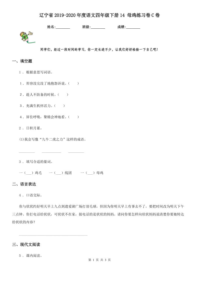 辽宁省2019-2020年度语文四年级下册14 母鸡练习卷C卷_第1页