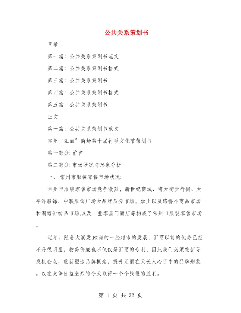 公共关系策划书(精选多篇)_第1页