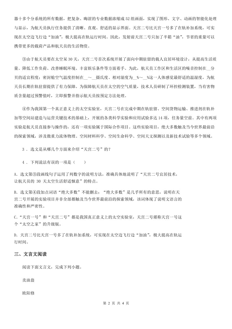 七年级下册第三单元自我评价语文试题_第2页